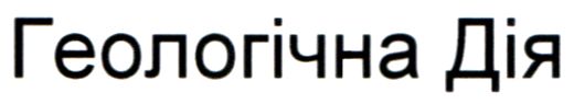 геологічна дія