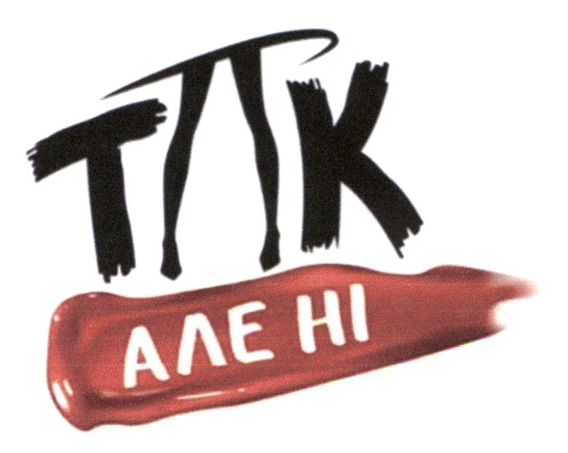 так але ні