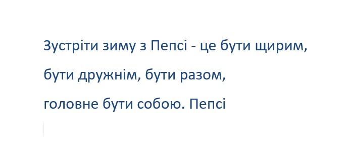 зустріти зиму з пепсі – це бути щирим, бути дружнім, бути разом, головне бути собою