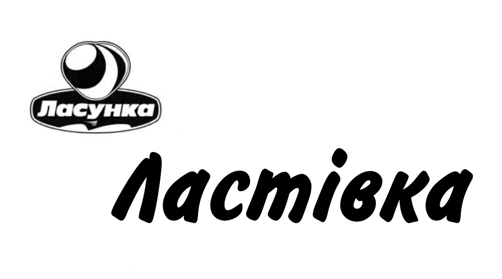 ластівка