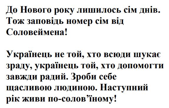 українець не той, хто всюди шукає зраду, українець той, хто допомогти завжди радий