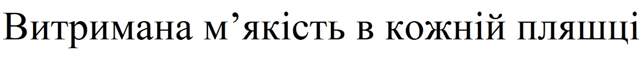 витримана м`якість в кожній пляшці