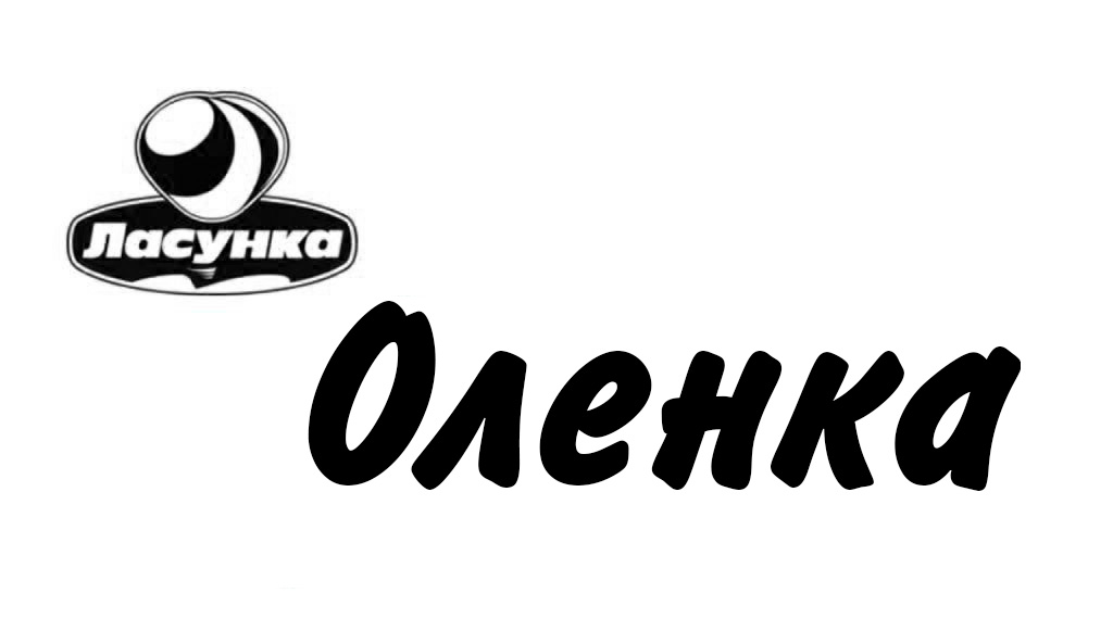 ласунка