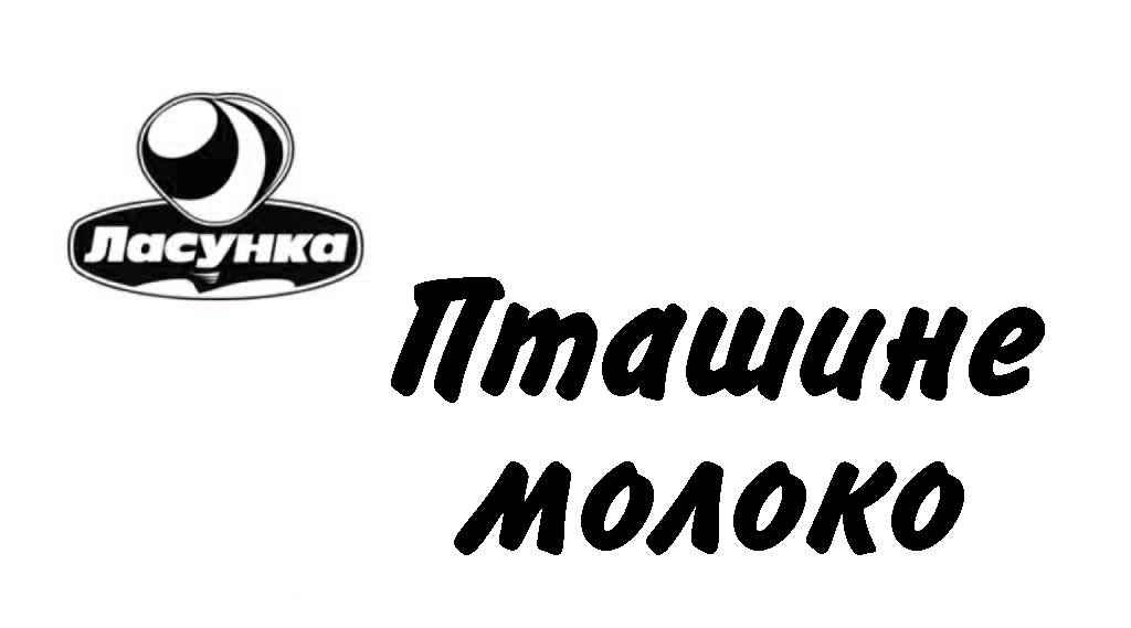 пташине молоко
