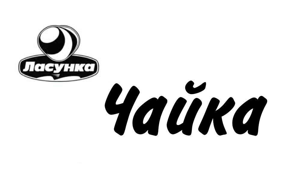 ласунка