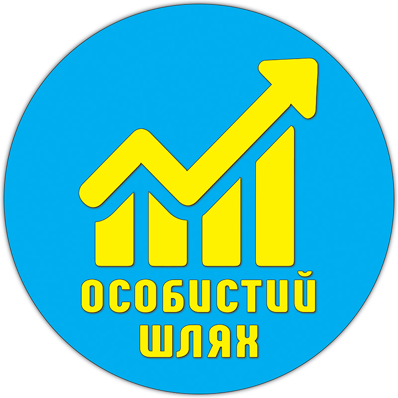 особистий шлях