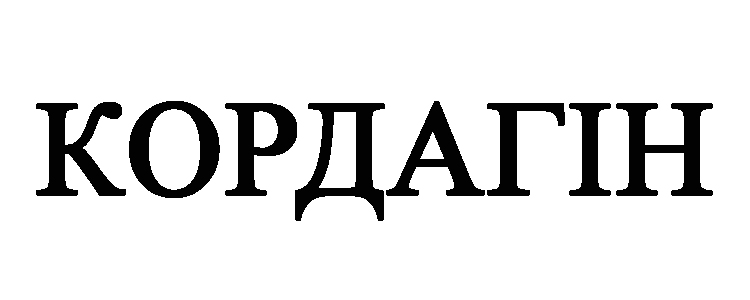 кордагін