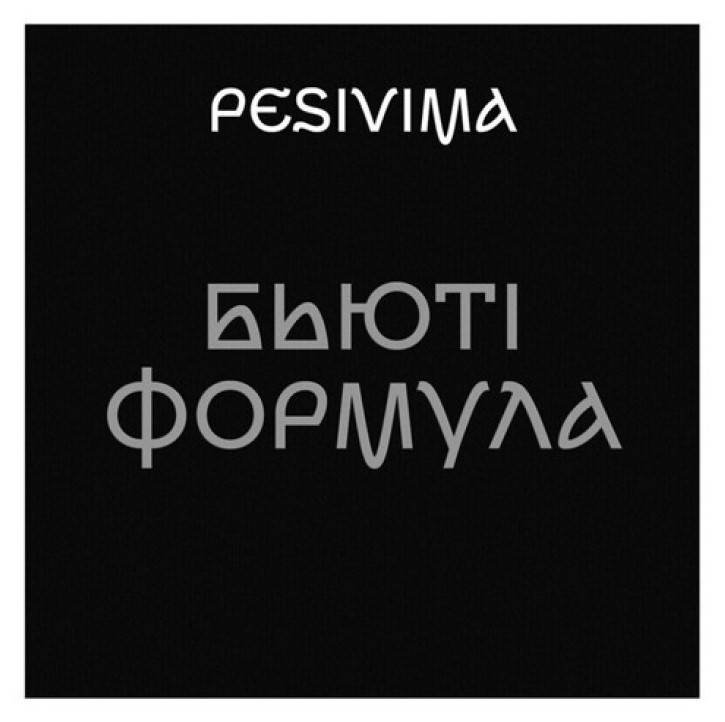 бьюті формула