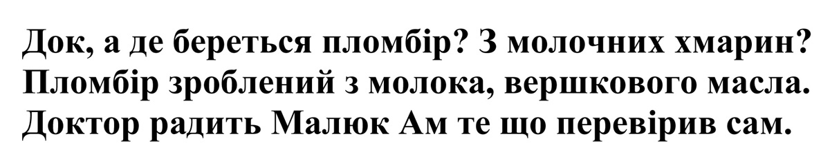док, а де береться пломбір? з молочних хмарин? пломбір зроблений з молоком, вершкового масла. доктор радить малюк ам те що перевірив сам.
