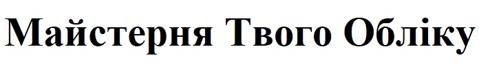 майстерня твого обліку
