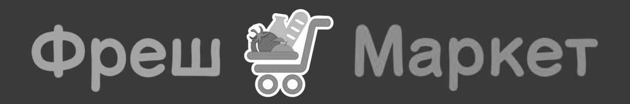 фреш маркет