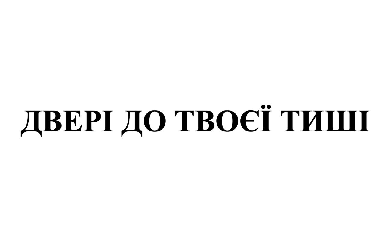 двері до твоєї тиші