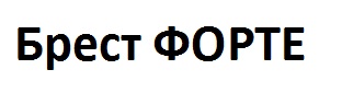 брест форте