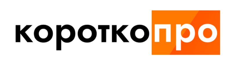 коротко про