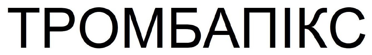 тромбапікс