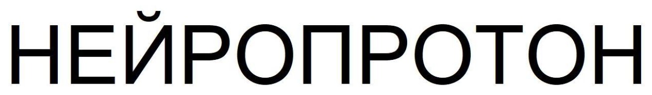 нейропротон