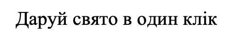 даруй свято в один клік