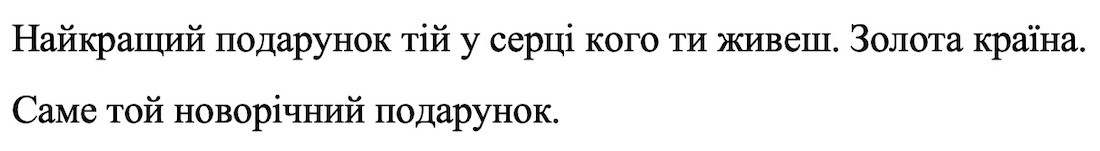 найкращий подарунок тій у серці кого ти живеш