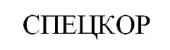 спецкор