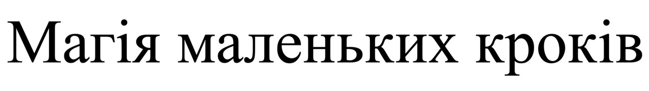 магія маленьких кроків