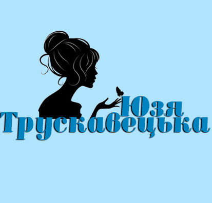 трускавецька юзя