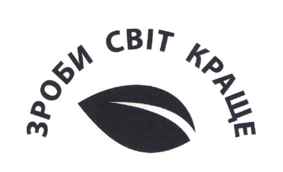 зроби світ краще