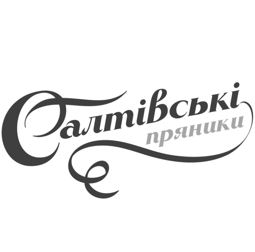 салтівські пряники