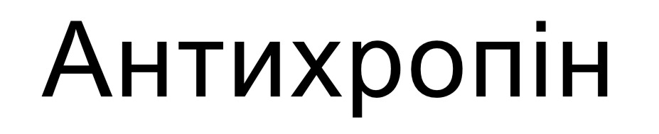 антихропін