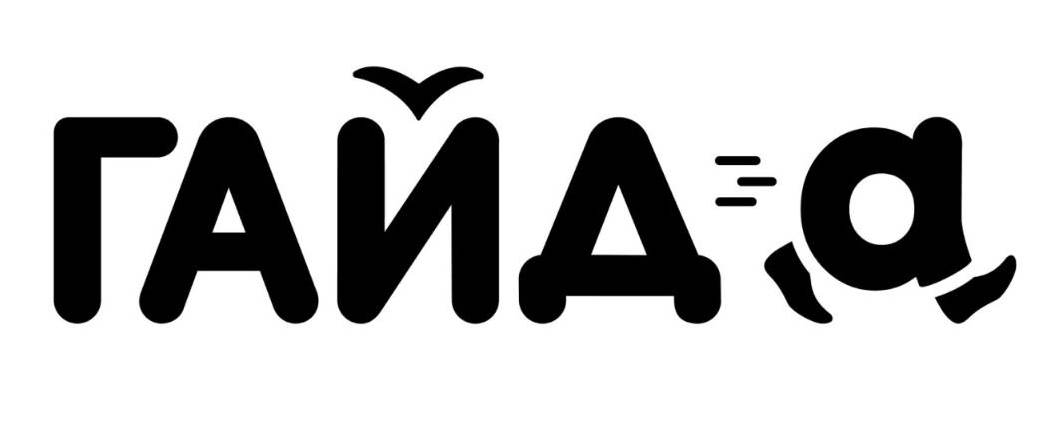 гайда