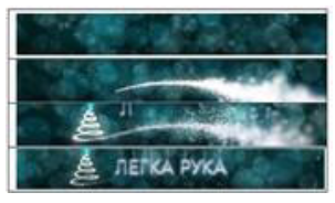 легка рука