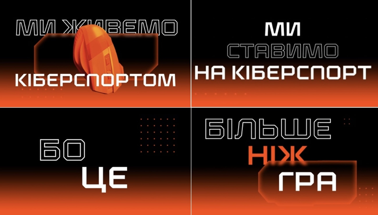 ми ставимо на кіберспорт