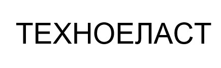 техноеласт