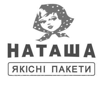 наташа якісні пакети