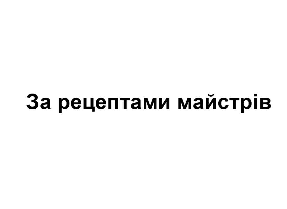 за рецептами майстрів