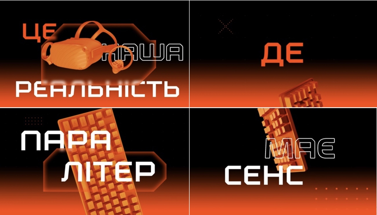 це наша реальність де пара літер має сенс