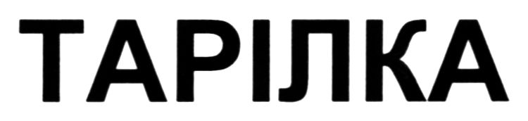 тарілка