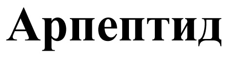 арпептид