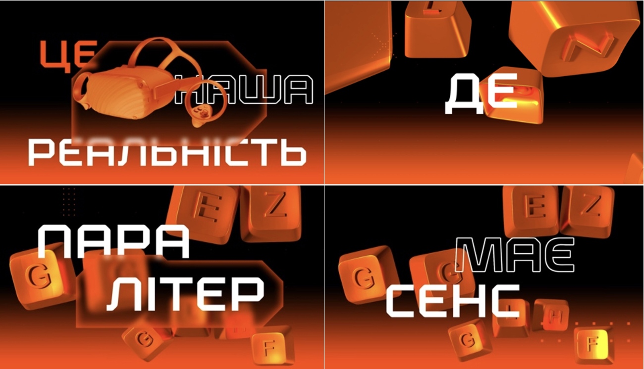 це наша реальність де пара літер має сенс