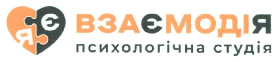 взаємодія психологічна студія