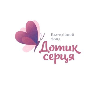 благодійний фонд дотик серця