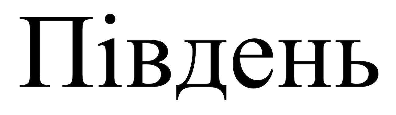 південь