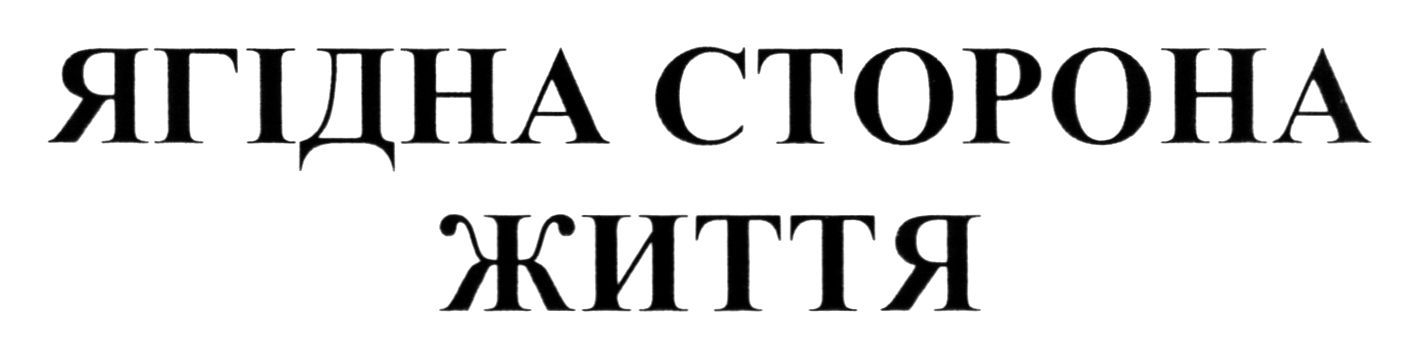 ягідна сторона життя