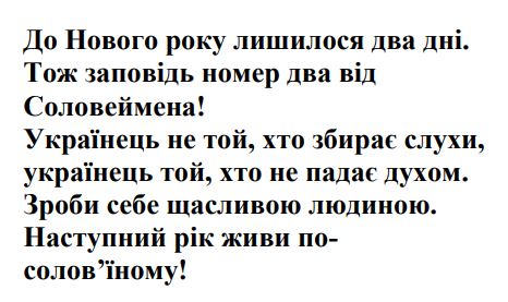 українець не той, хто збирає слухи, українець той, хто не падає духом