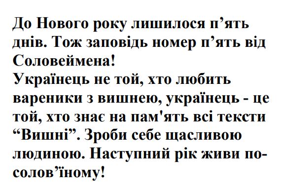 українець не той, хто любить вареники з вишнею, українець - це той, хто знає на пам`ять всі тексти вишні