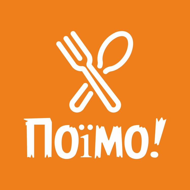 поїмо!