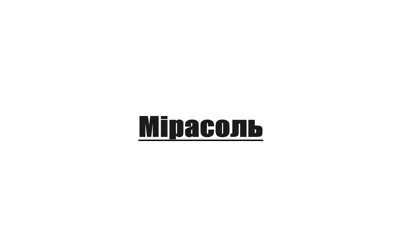 мірасоль
