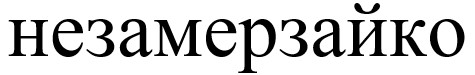 незамерзайко