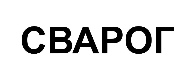 сварог