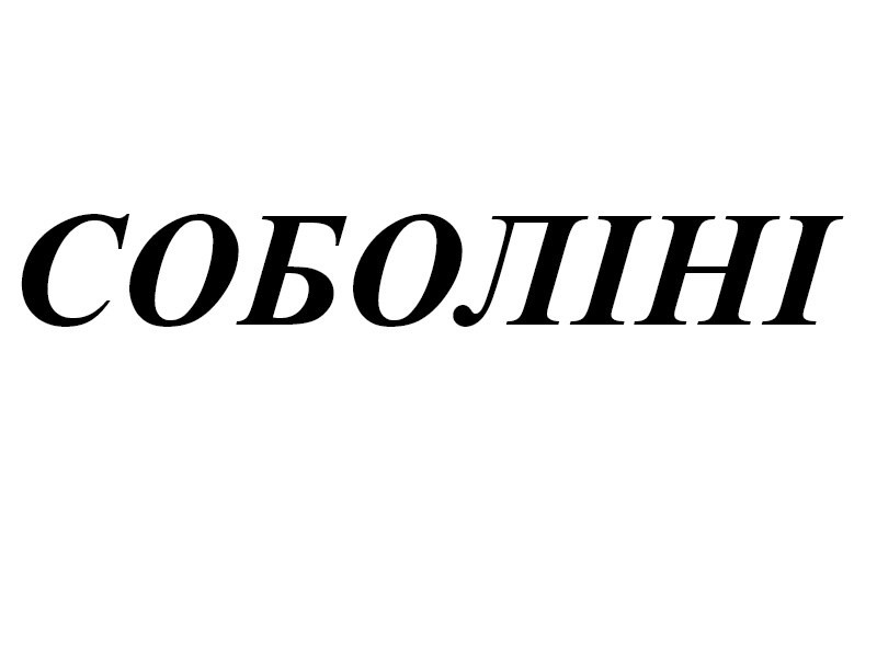 соболіні