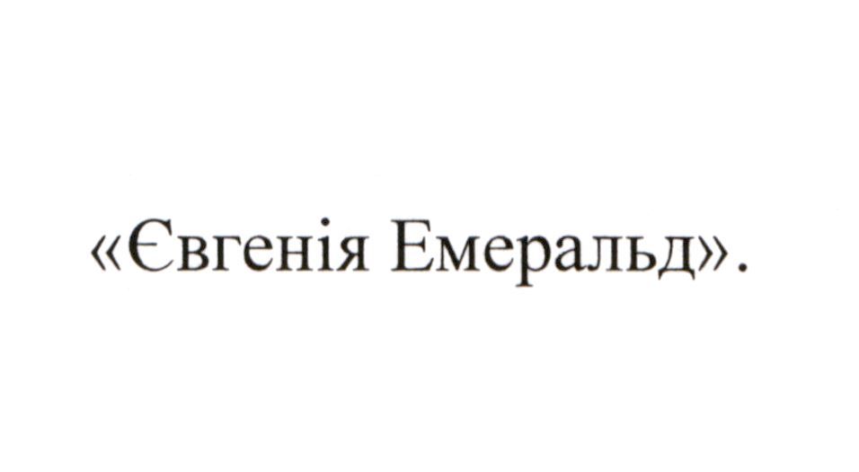 євгенія емеральд